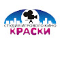 Студия игрового кино КРАСКИ
