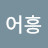 @어흥-o8h