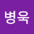 @황병욱-k2u
