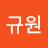 @김규원-w1l