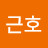 @김근호-d2h