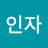 @이인자-e2f