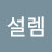 @한아름-t6p