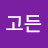 @D고든
