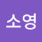 @김소영-e6v4h