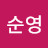 @김순영-u8i