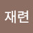 @김재련-b3k