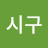 @김시구-x5j
