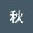 @千秋-l3f