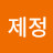 @류제정-c3w