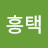 @명흥택-u6o