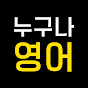 누구나영어 logo