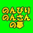 Dg0LGFUR-Uk-channel-avatar-のんびりのんさんの夢