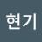 @정현기-u7w