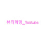 Youtube뷰티혁명_