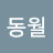 @임동월-b1n