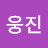 @윤웅진-j6c