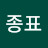 @김종표-k8k