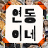 xrKRUe1grG8-channel-avatar-연동이네