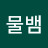 @물뱀-g9d
