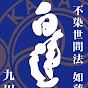 白蓮会館九州本部