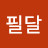 @이필달