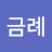 @김금례-o5n