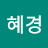 @김혜경-i9z1b