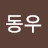 @한동우-k9v