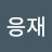 @이응재-g5i