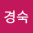 @김경숙-m8b