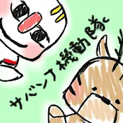 サバンナ機動隊