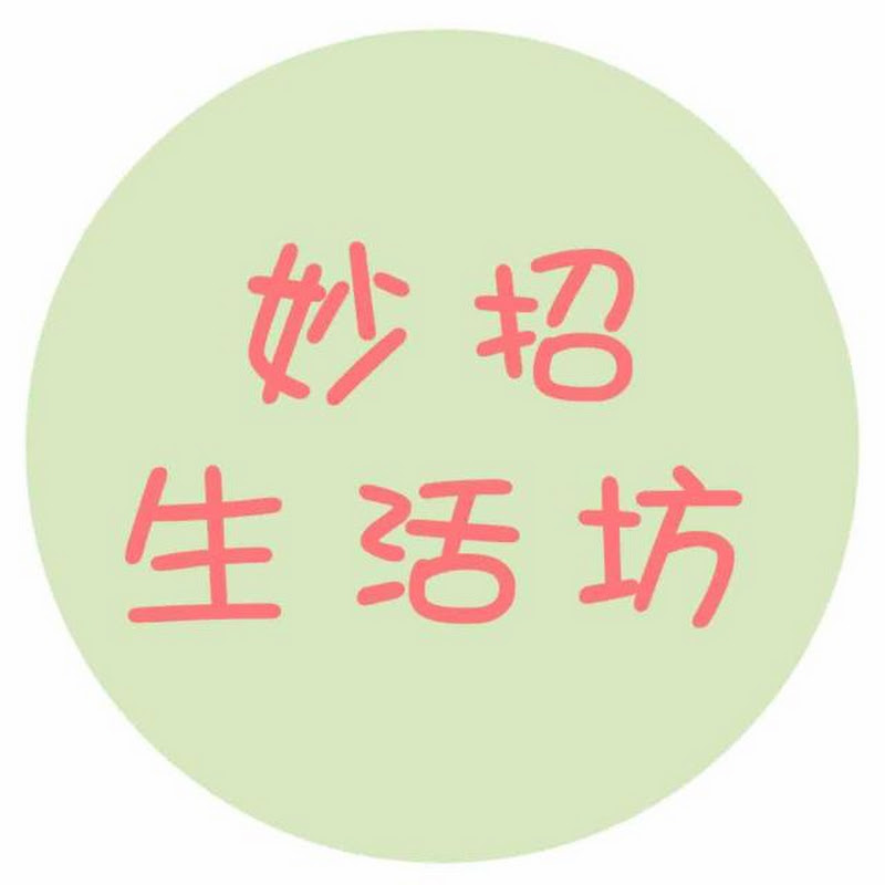 妙招生活坊