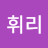@김휘리-s7h