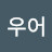 @우어패이스