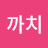@까치-f3y