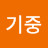 @김기중-u6t