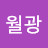 @월광-r2d