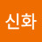 @뉴신화