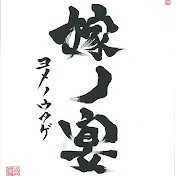 嫁ノ宴/Yomenoutage