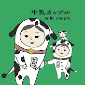 牛乳カップル