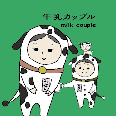 牛乳カップル