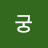 @권궁