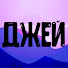 tPWM91Kj7zk-channel-avatar-Джей