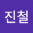 @김진철-g6h