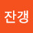 @잔갱이