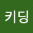 @키딩-q6u