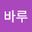 @바루-x6k