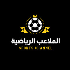 الملاعب الرياضية