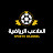 الملاعب الرياضية
